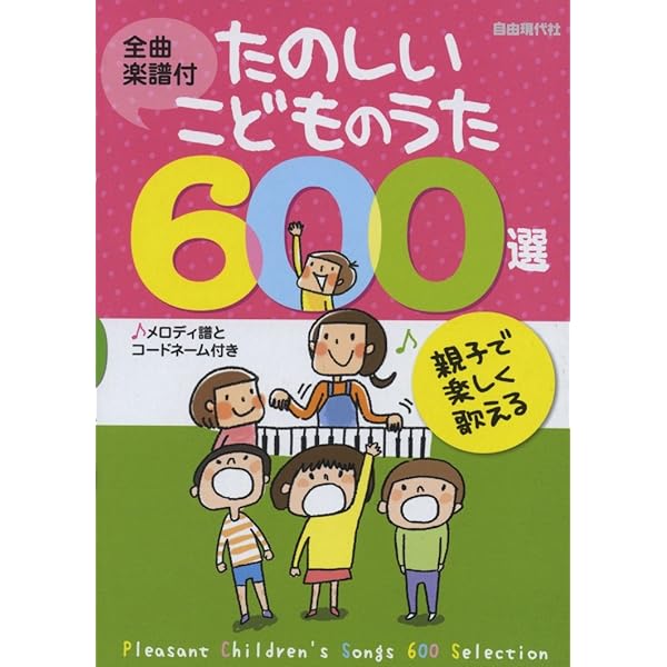 たのしいこどものうた600選: 全曲楽譜付 | 自由現代社編集部 |本