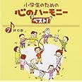小学生のための心のハーモニー ベスト!全10巻(7)絆の歌