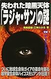 失われた暗黒天体「ラジャ・サン」の謎 (ムー・スーパーミステリー・ブックス)
