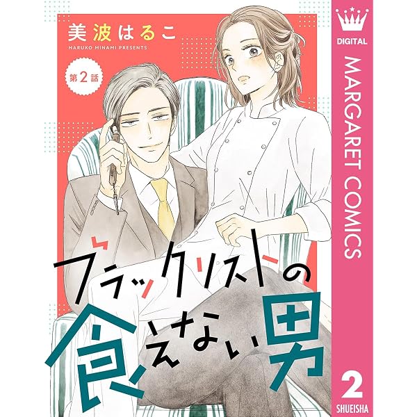 単話売】ブラックリストの食えない男 1 (マーガレットコミックス