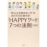“言うことを聞かない子”が、おどろくほど変わる!「HAPPYワード」7つの法則