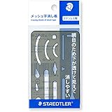 ステッドラー メッシュ字消し板