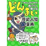 どんまい歴史人物事典