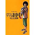 さすらいアフロ田中 (1) (ビッグコミックス)