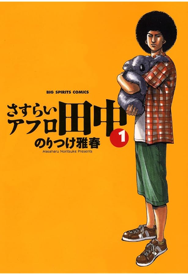 Amazon.co.jp: さすらいアフロ田中 (4) (ビッグコミックス) : のりつけ 
