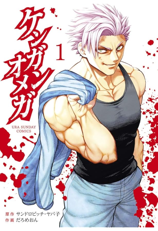 ケンガンオメガ 1-7巻 新品セット (裏少年サンデーコミックス) | だろ