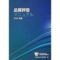 品質評価マニュアル 2024年版 Amazon.co.jp: 品質評価マニュアル―2024年版― : 内部監査人協会