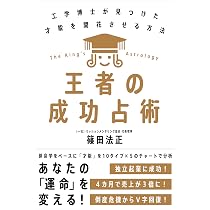 Ａ〜7 三元占命法入門: あなたの運命をズバリ予知する法 王者の成功占術──工学博士が見つけた才能を開花させる方法 | 篠田 法