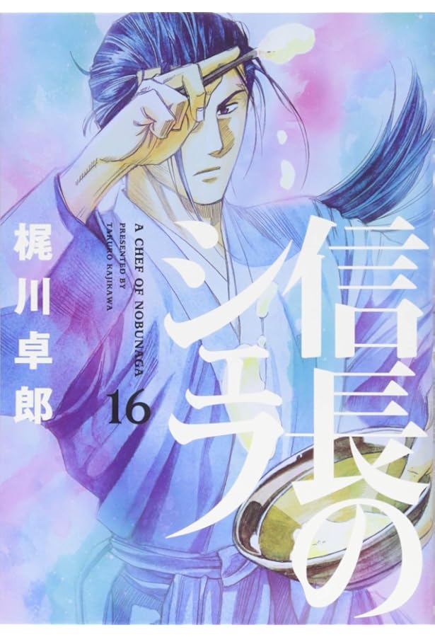 信長のシェフ 17 (芳文社コミックス) | 梶川卓郎 |本 | 通販 | Amazon