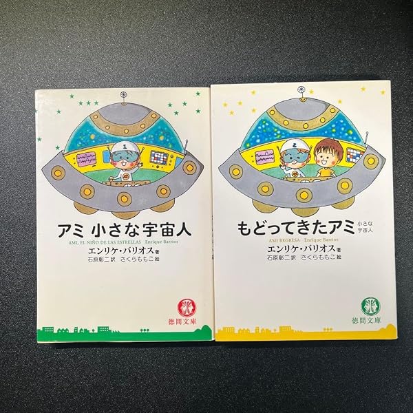 アミが来た | エンリケ バリオス, さくら ももこ, Enrique Barrios