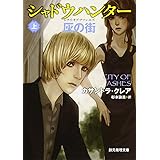 シャドウハンター 灰の街 上 (創元推理文庫)
