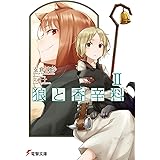 狼と香辛料II (電撃文庫)