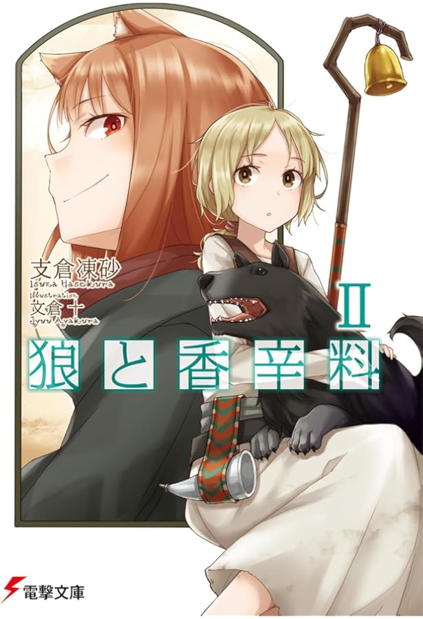 Amazon.co.jp: 狼と香辛料 (電撃文庫 は 8-1) : 支倉 凍砂, 文倉 十: 本
