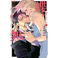 蝶か犯か ~極道様 溢れて溢れて泣かせたい~(1) (KCデラックス) | 鳥海