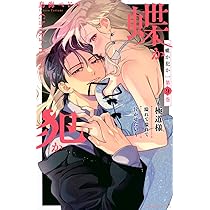 【即購入禁止】蝶か犯か~極道様溢れて溢れて泣かせたい~／1〜9巻／鳥海ペドロ 71THEuNwYUL._AC_UL210_SR210,