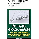 学び直し高校物理 挫折者のための超入門 (講談社現代新書)