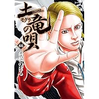 小学館 - 土竜（モグラ）の唄   既刊全67巻＋@ まとめ売り！ Amazon.co.jp: 土竜(モグラ)の唄 (1) (ヤングサンデーコミックス