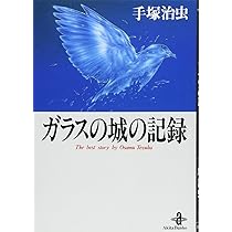 Amazon.co.jp: 鉄の旋律 (秋田文庫 1-16) : 手塚 治虫: 本