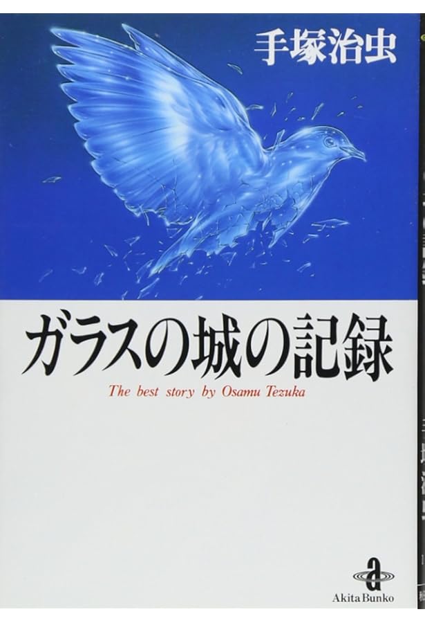 Amazon.co.jp: 走れ!クロノス (秋田文庫 1-77) : 手塚 治虫: 本