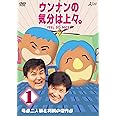 ウンナンの気分は上々。Vol.1　尾道二人旅＆初期の傑作選 [DVD]
