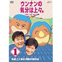 Amazon.co.jp: ウンナンの気分は上々。Vol.1 尾道二人旅＆初期の