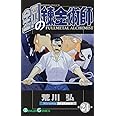 鋼の錬金術師(24) (ガンガンコミックス)