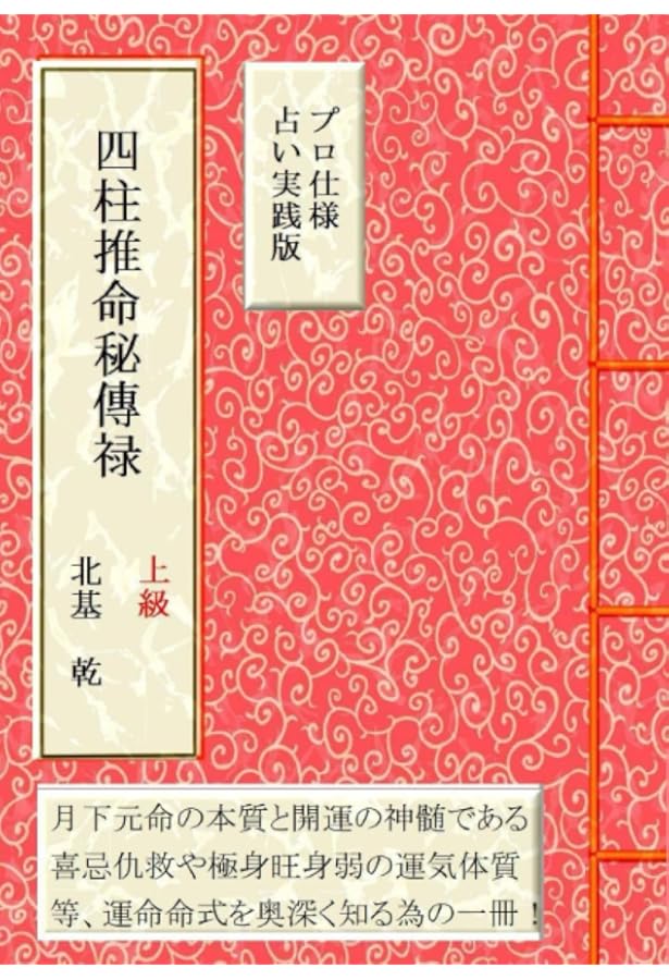 秘伝 盲派四柱推命 ―伝統派と異なる秘密技法の基礎と実例― (乾坤易道