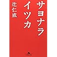 サヨナライツカ (幻冬舎文庫)