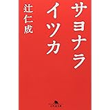 サヨナライツカ (幻冬舎文庫)