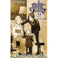 コミック】食戟のソーマ（全36巻） | 佐伯俊 |本 | 通販 | Amazon