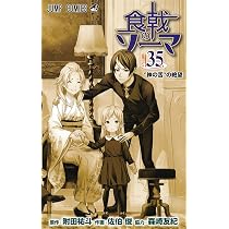 食戟のソーマ 36 (ジャンプコミックス) | 佐伯 俊, 森崎 友紀, 附田 祐