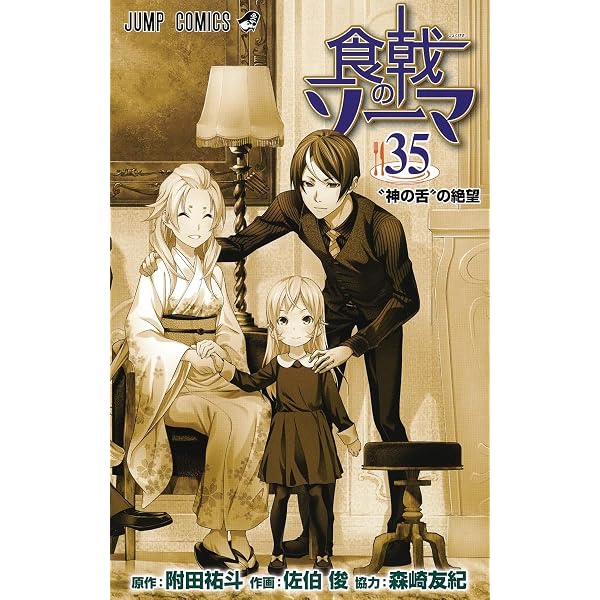 食戟のソーマ 1巻～35巻セット売り 71THc3bMeFL._AC_UL600_SR600,