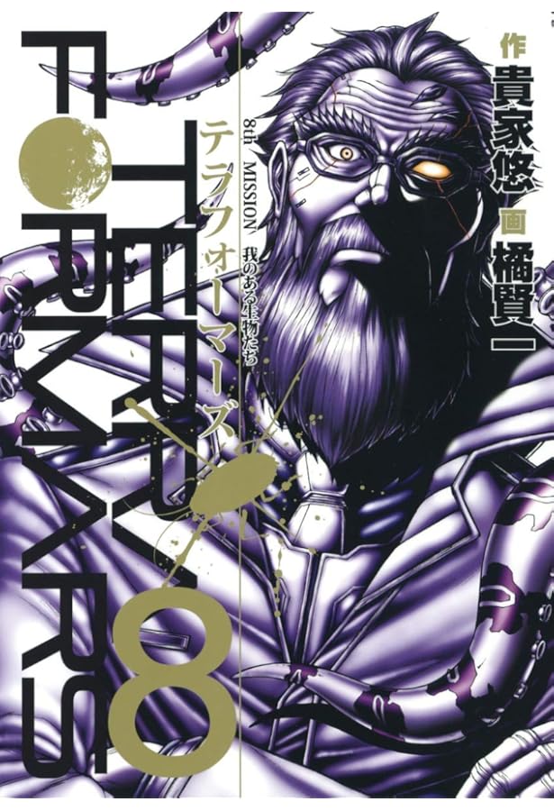 テラフォーマーズ 9 (ヤングジャンプコミックス) | 橘 賢一, 貴家 悠