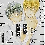 25時、赤坂で 2【特典ドラマCD付き】