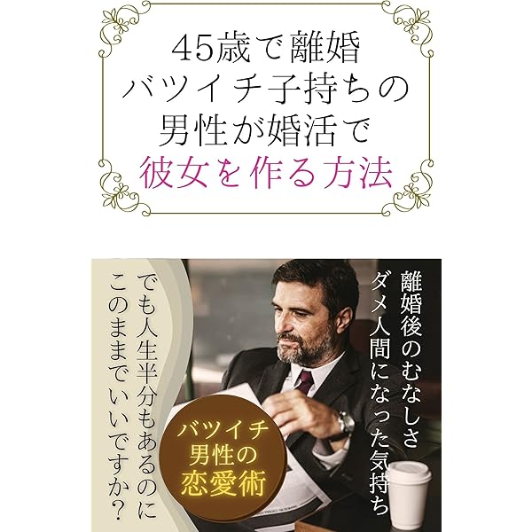 Amazon Co Jp 45歳で離婚 バツイチ子持ちの男性が婚活で彼女を作る方法 Ebook Yuu 本