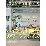 CONFORT No.195（2024年02月号）［雑誌］　ハイブリッドなオフィス