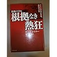 投機バブル 根拠なき熱狂―アメリカ株式市場、暴落の必然