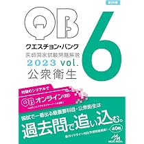 クエスチョン・バンク 医師国家試験問題解説 2023 vol.6 公衆衛生 | 国