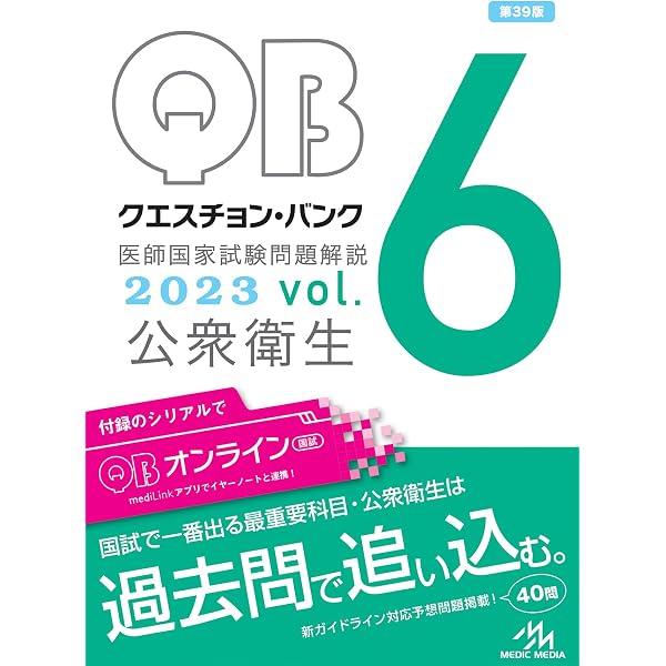 クエスチョン・バンク 医師国家試験問題解説2023 vol.4 | 国試対策問題