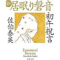 居眠り磐音 江戸双紙シリーズ 佐伯泰英 双葉文庫