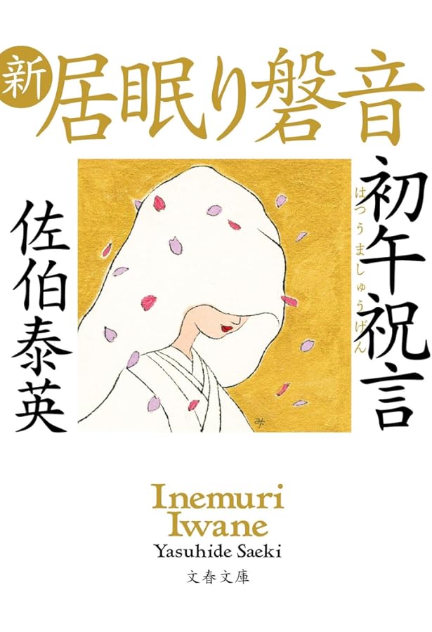 Amazon.co.jp: 奈緒と磐音 居眠り磐音 (文春文庫 さ 63-70) : 佐伯