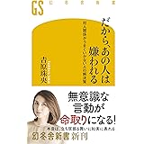 だから、あの人は嫌われる　対人関係がうまくいかない人の解決策 (幻冬舎新書)