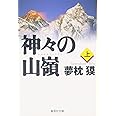 神々の山嶺 上 (集英社文庫)