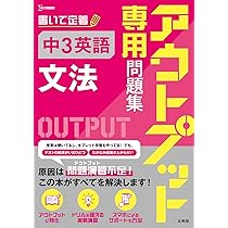 アウトプット専用問題集 中3英語 [文法] | 文英堂編集部 |本 | 通販