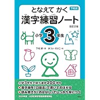 となえて おぼえる 漢字の本 小学2年生 改訂4版 (下村式シリーズ
