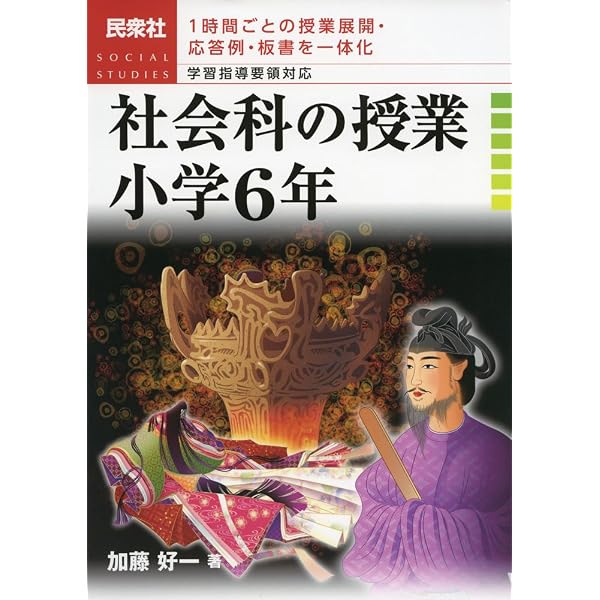 【中古】 社会科の新授業計画（6年） 社会科の授業 小学6年 改訂版―1時間ごとの授業展開・応答例・板書を
