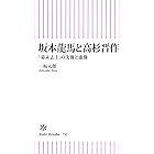 坂本龍馬と高杉晋作　「幕末志士」の実像と虚像 (朝日新書)