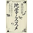 地学ノススメ 「日本列島のいま」を知るために (ブルーバックス)