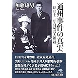 文庫 通州事件の真実: 昭和十二年夏の邦人虐殺 (草思社文庫 か 7-1)