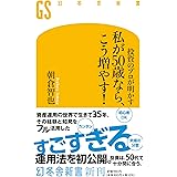 投資のプロが明かす 私が50歳なら、こう増やす! (幻冬舎新書 709)